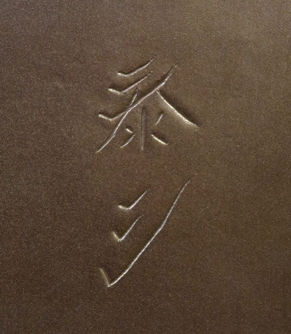 可西泰三「とりと少女」鋳金レリーフ サイン拡大画像