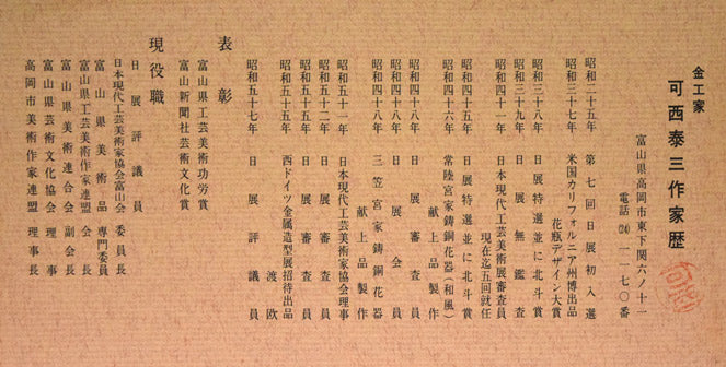 可西泰三「とりと少女」鋳金レリーフ 額裏プロフィール拡大画像