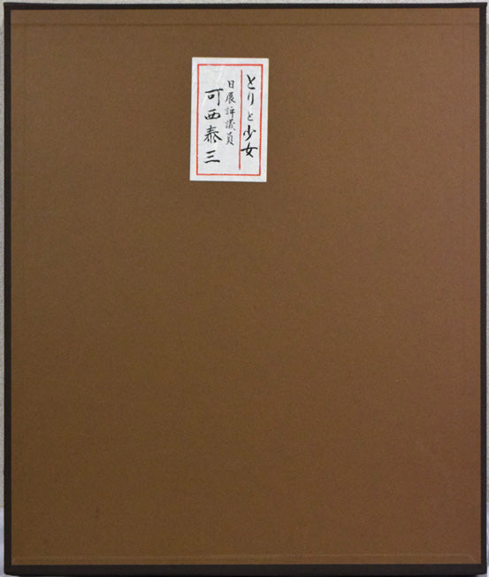 可西泰三「とりと少女」鋳金レリーフ 布タトウ箱画像