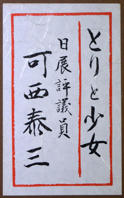 可西泰三「とりと少女」鋳金レリーフ 共シール拡大画像