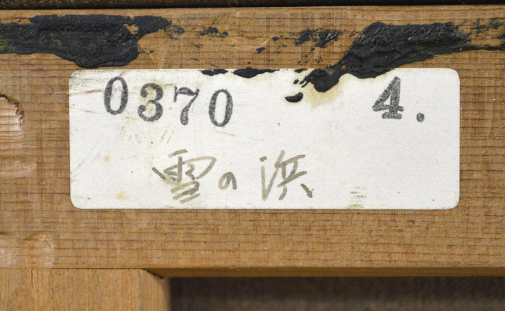 葛西四雄「雪の浜」油絵・F4号 裏書き拡大