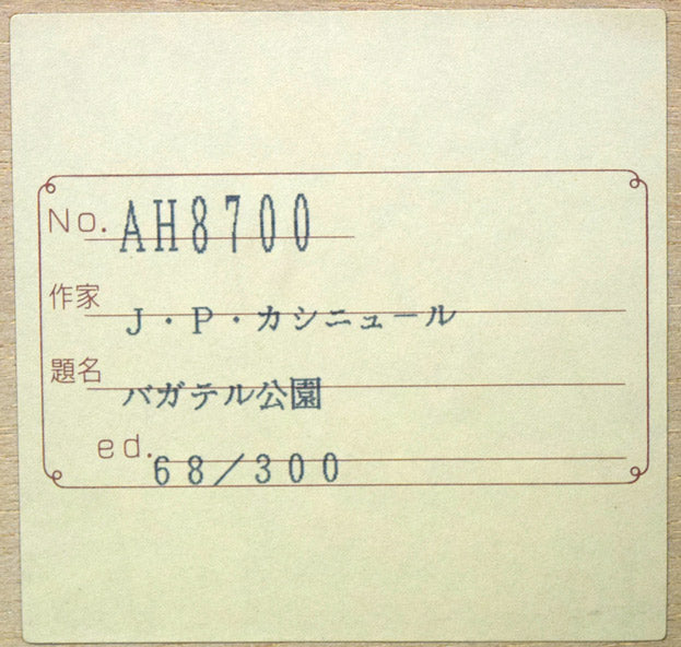 ジャン・ピエール・カシニョール(JEAN PIERRE CASSIGNEUL)「バガテル(大きな公園)」リトグラフ 額裏シール拡大画像