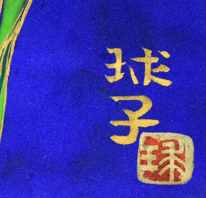 片岡球子「花咲く富士」日本画・F6号　サイン画像