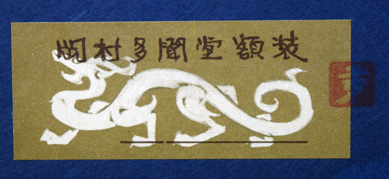 片岡球子「花咲く富士」日本画・F6号 額裏拡大シール画像(岡村多聞堂額装)