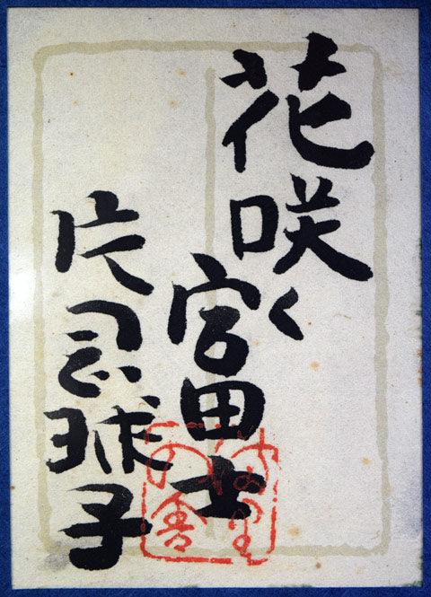 片岡球子「花咲く富士」日本画・F6号　共シール
