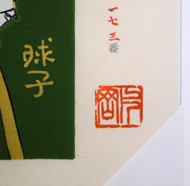 片岡球子「めでたき富士（青富士）」木版画　作品シート拡大画像3