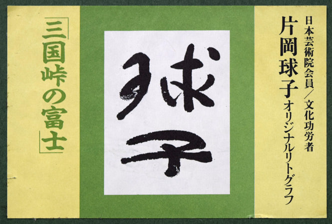 片岡球子「三国峠の富士」リトグラフ 作品付属シール画像
