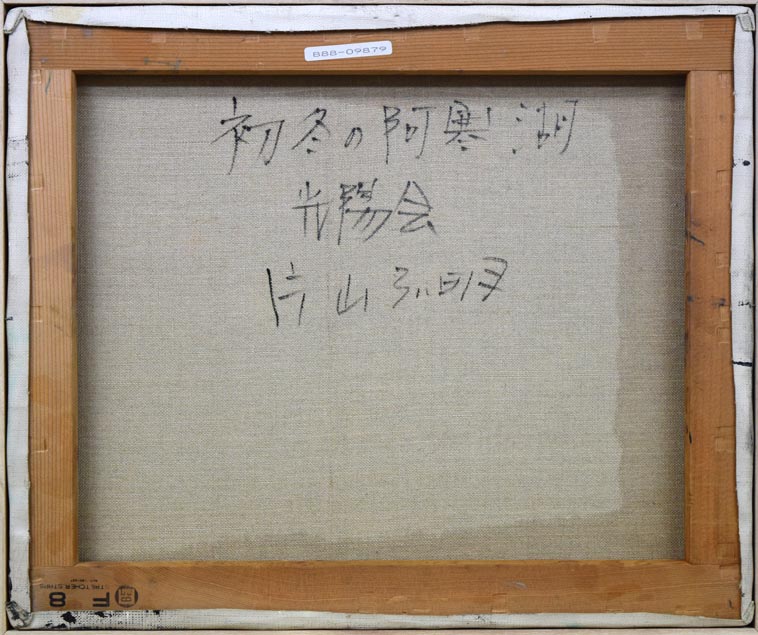 片山弘明「初冬の阿寒湖(北海道)」油絵・F8号 裏書き部分