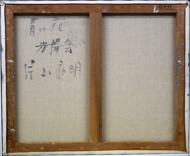 片山弘明「青い花」油絵・F12号 裏書き部分