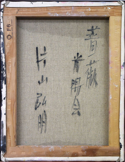 片山弘明「薔薇」油絵・F6号 裏書き部分