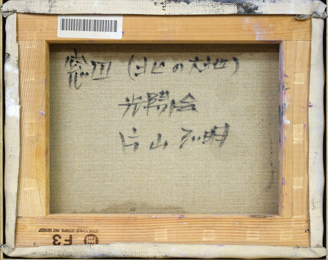 片山弘明「窓辺(北の大地)」油絵・F3号 キャンバス裏側画像