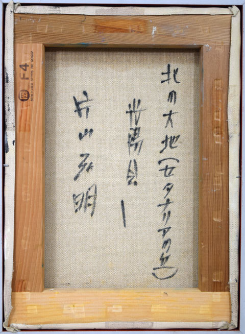 片山弘明「北の大地(セタナリアの丘・ルスツ)」油絵・F4号 キャンバス裏側画像