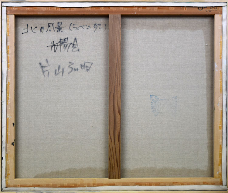 片山弘明「北の風景(富良野ラベンダー)」油絵・F20号 裏書き部分