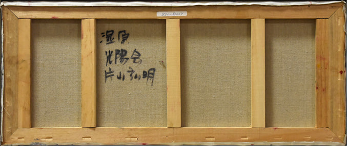 片山弘明「湿原(水芭蕉)」油絵・変形12号 キャンバス裏側画像