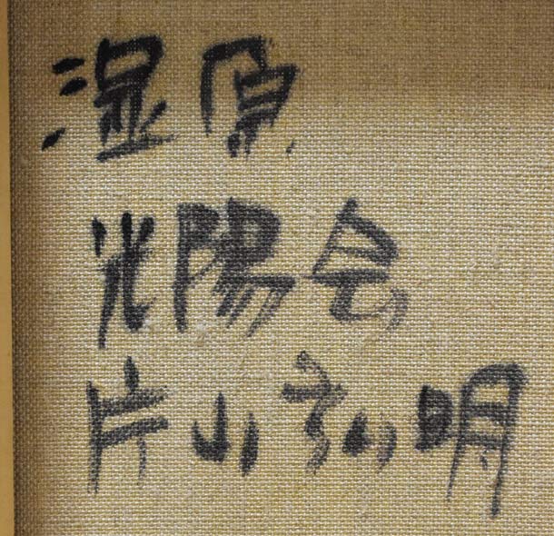 片山弘明「湿原(水芭蕉)」油絵・変形12号 裏書き拡大画像1