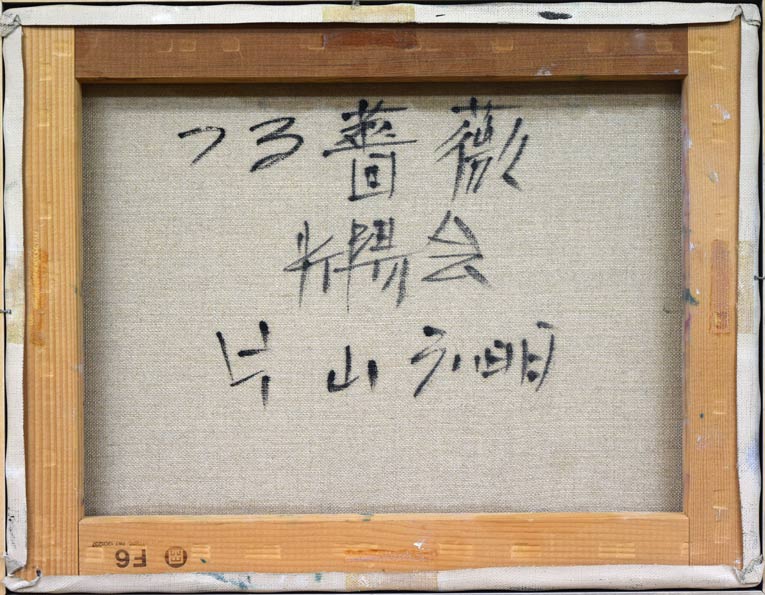 片山弘明「つる薔薇」油絵・F6号 裏書き部分