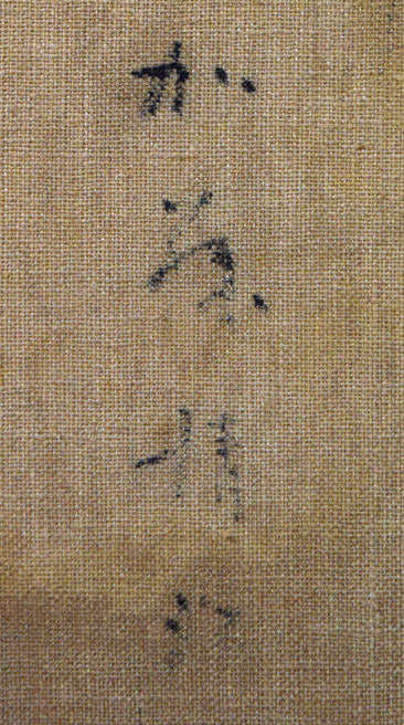 加藤清江「花」油絵・F6号 裏書きサイン拡大画像