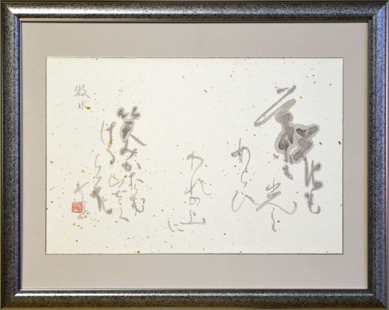加藤秋霜「若山牧水 詩」肉筆書額装