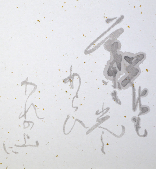 加藤秋霜「若山牧水 詩」肉筆書額装 拡大画像1