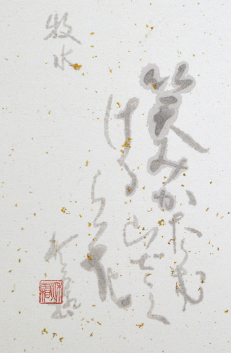 加藤秋霜「若山牧水 詩」肉筆書額装 拡大画像2