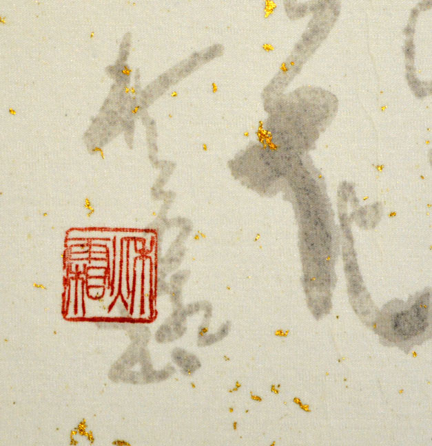 加藤秋霜「若山牧水 詩」肉筆書額装 サイン・落款拡大画像