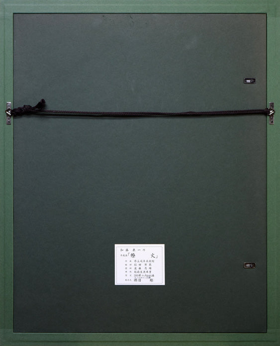 加藤東一「燎火」木版画 額縁裏側部分