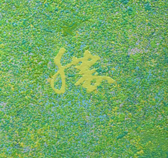 勝田幸男「新緑祇王寺(京都)」粒画 版上サイン拡大画像