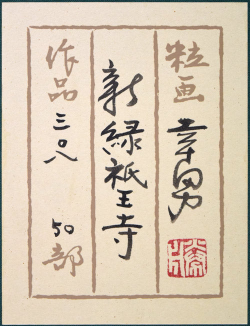 勝田幸男「新緑祇王寺(京都)」粒画 額裏共シール拡大画像