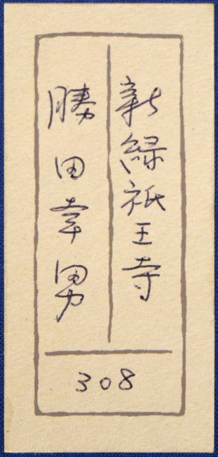 勝田幸男「新緑祇王寺(京都)」粒画 箱書きシール拡大画像