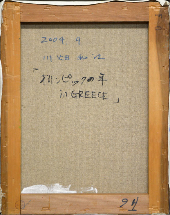 川畑和江「オリンピックの年　in　GREECE」油絵・F6号・2004年9月作　裏書き部分