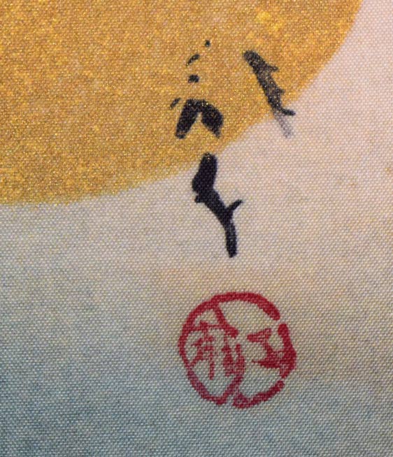 川端龍子「虹の如く」複製工芸掛軸・共箱 サイン部分