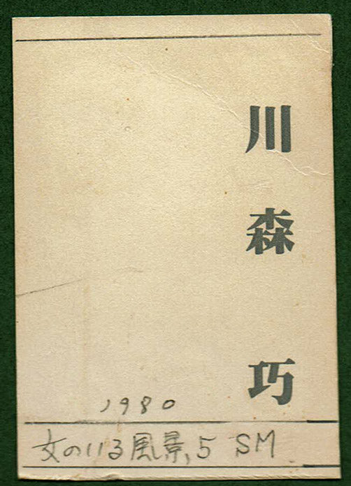 川森巧「女のいる風景5」油絵・SM 出品票