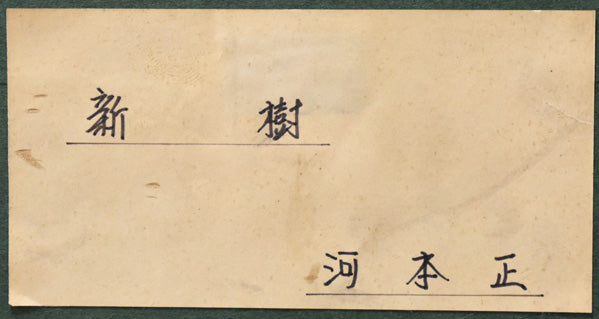 河本正「新樹」日本画・P12号 額縁裏側拡大部分