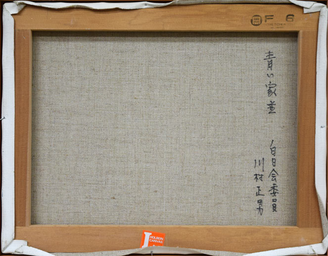 川村正男「青い家並」油絵・F6号 キャンバス裏側画像