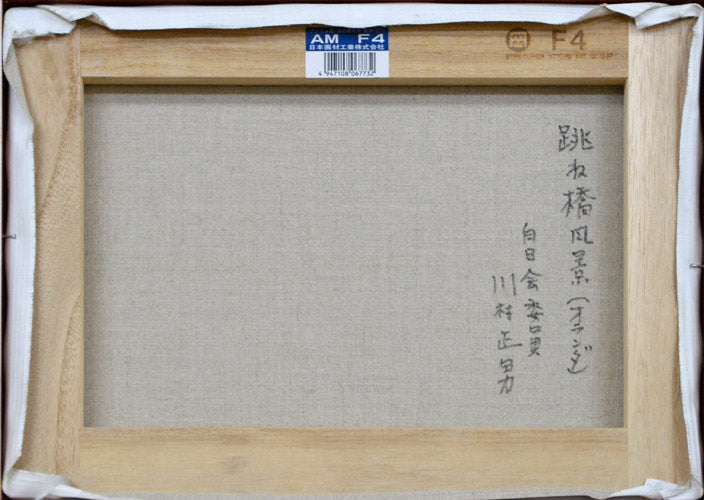 川村正男「跳ね橋風景」油絵・F4号 裏書き部分