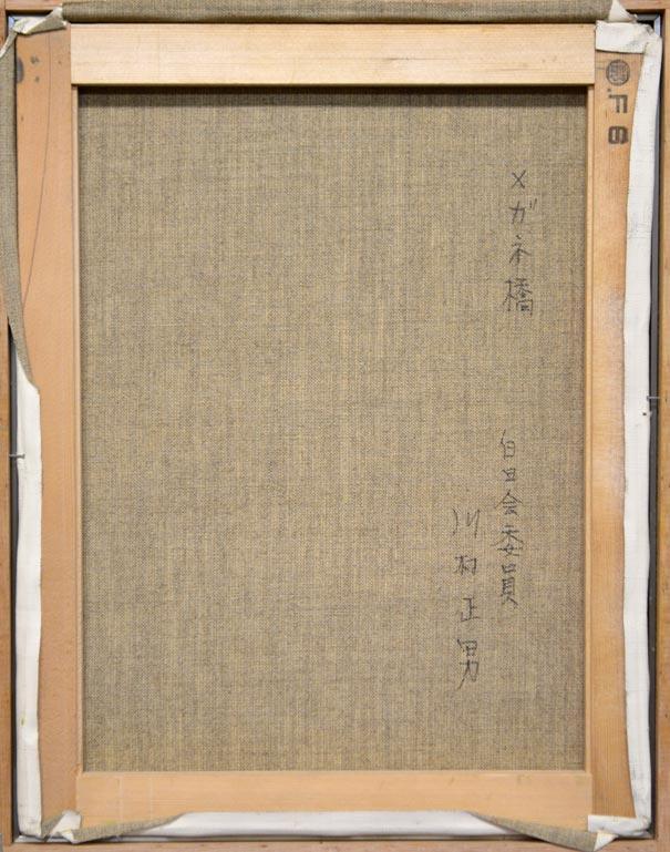 川村正男「メガネ橋」油絵・F6号 裏書き部分