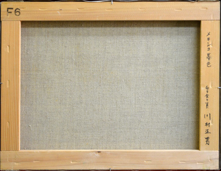 川村正男「メキシコ暮色」油絵・F6号 裏書き部分