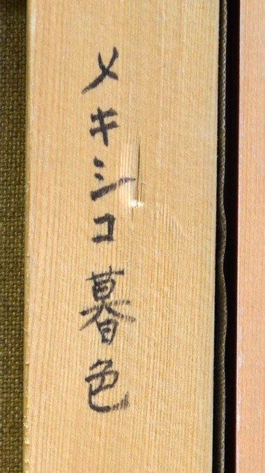 川村正男「メキシコ暮色」油絵・F6号 裏書き拡大部分1