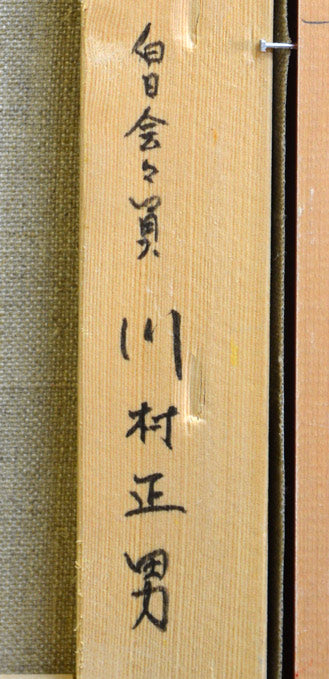 川村正男「メキシコ暮色」油絵・F6号 裏書き拡大部分2