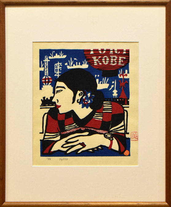 川西英「ミス・コウベ」木版画