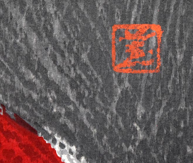 河野薫「絵島(DANCING FIGURE)」木版画 落款拡大画像