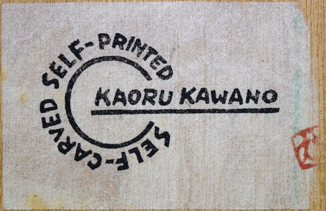 河野薫「滝 DANCING FIGURE(TAKI)」木版画 額裏拡大画像1(割り印)