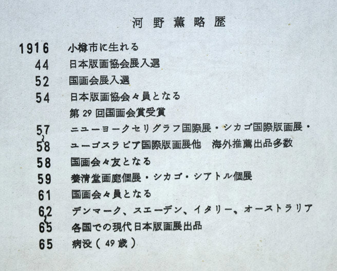 河野薫「滝 DANCING FIGURE(TAKI)」木版画 額裏拡大画像(プロフィール)