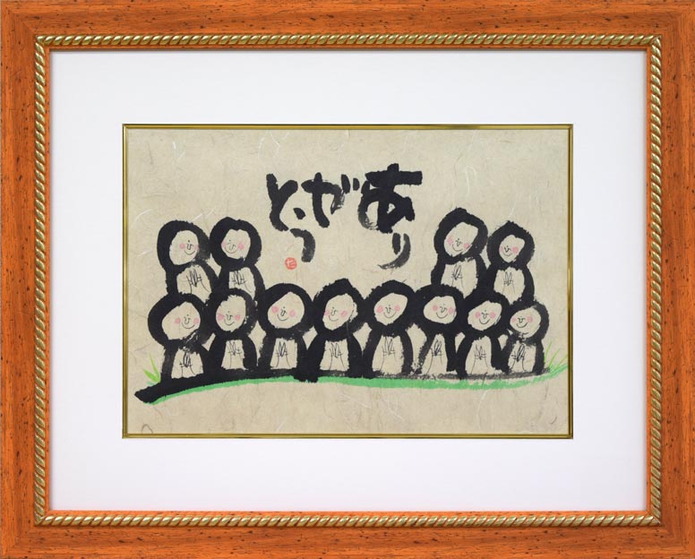 毛利達男「ありがとう」墨彩画・6号