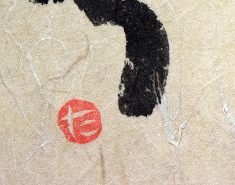 毛利達男「ありがとう」墨彩画・6号 落款拡大画像