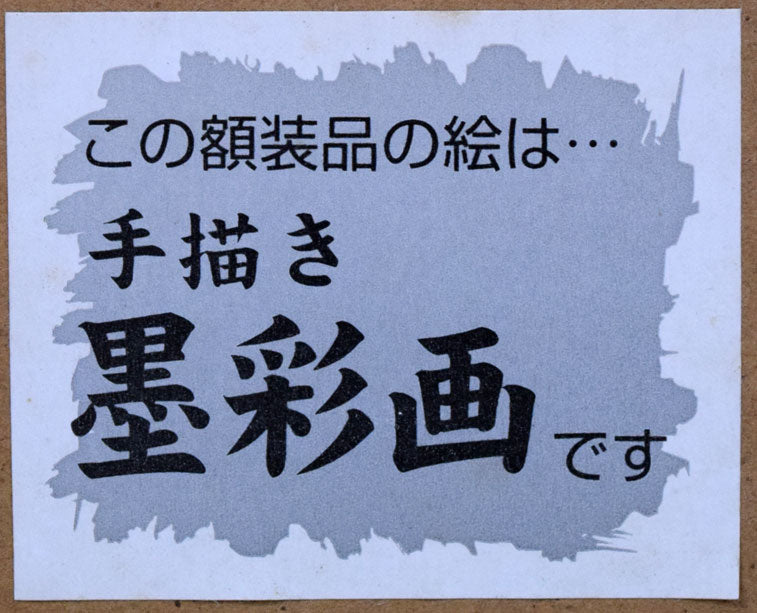 毛利達男「ありがとう」墨彩画・6号 額裏シール拡大画像