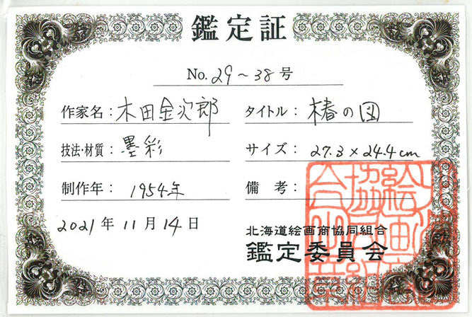 木田金次郎「椿之図」墨彩画 鑑定証画像1