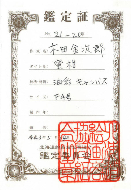 木田金次郎「蜜柑」油絵・F4号 鑑定証表画像