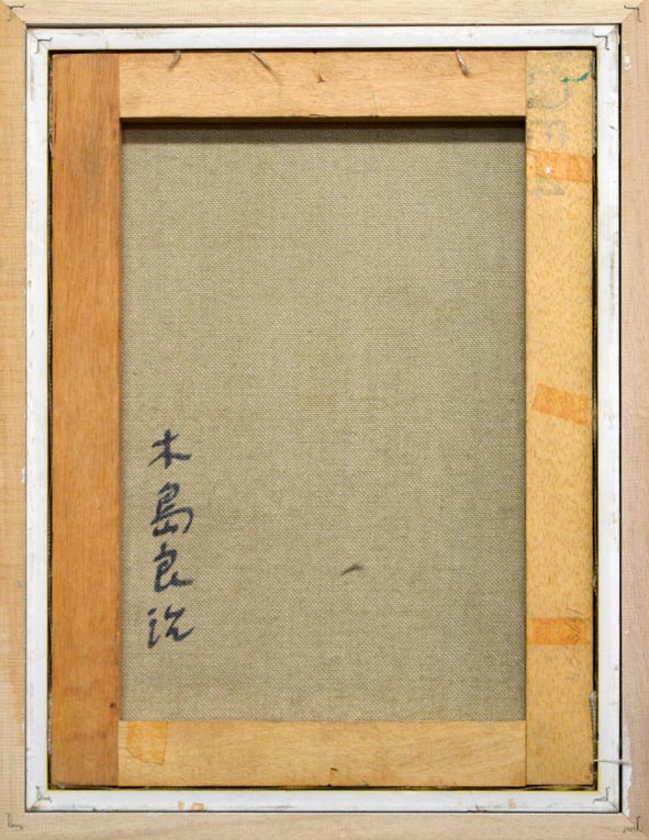 木嶋 良治「道庁」油絵・F4号 裏書き部分