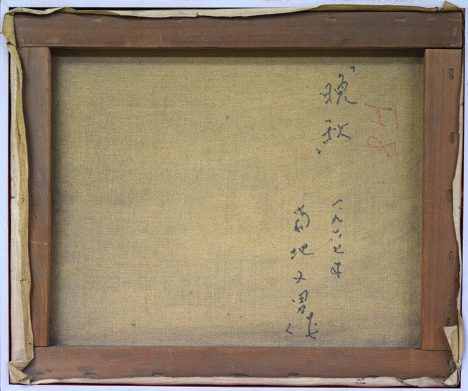 菊地又男「晩秋」油絵・F8号 キャンバス裏書き画像